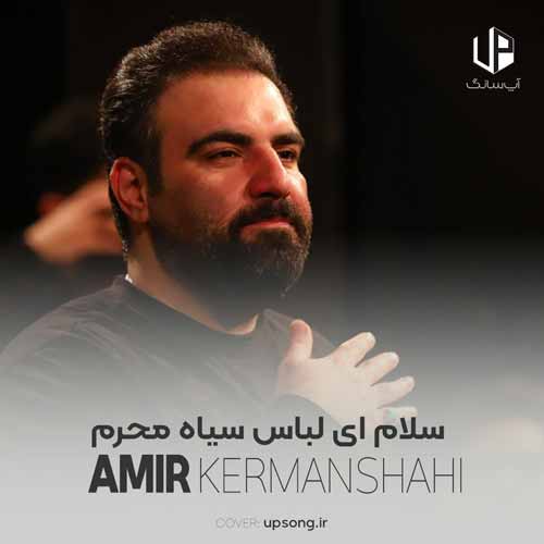 دانلود آهنگ امیر کرمانشاهی سلام ای لباس سیاه محرم