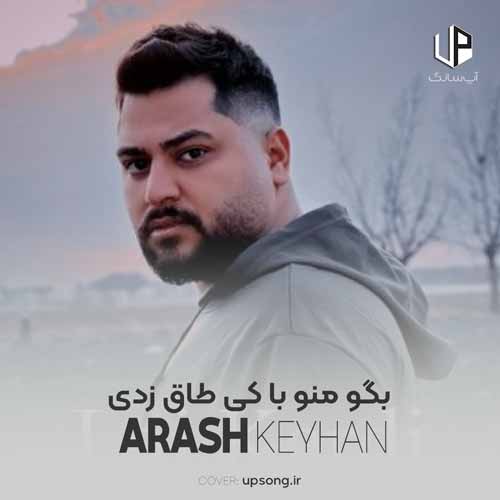 دانلود آهنگ آرش کیهان بگو منو با کی طاق زدی دانلود آهنگ آرش کیهان بگو منو با کی طاق زدی