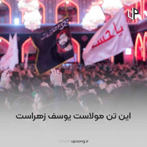دانلود آهنگ بامداد فلاحتی این تن مولاست یوسف زهراست