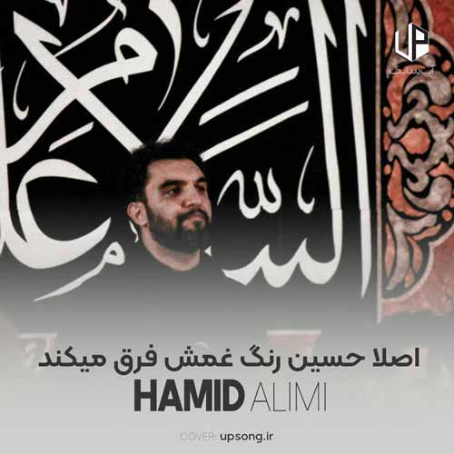 دانلود آهنگ حمید علیمی اصلا حسین رنگ غمش فرق میکند دانلود آهنگ حمید علیمی اصلا حسین رنگ غمش فرق میکند