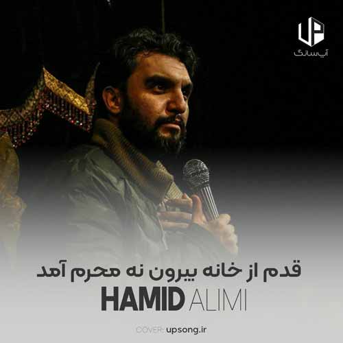 دانلود آهنگ حمید علیمی قدم از خانه بیرون نه محرم آمد دانلود آهنگ حمید علیمی قدم از خانه بیرون نه محرم آمد