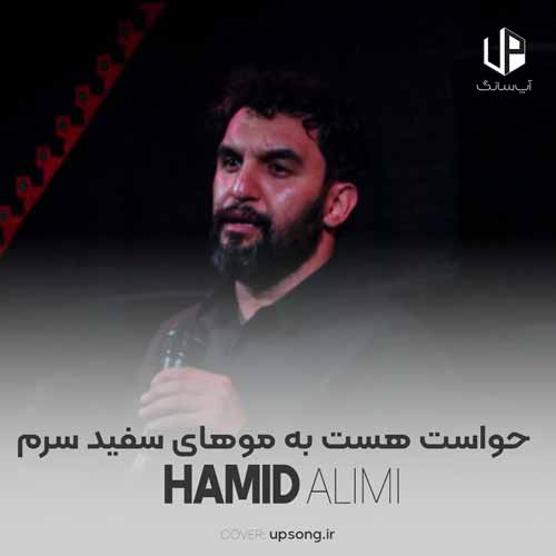 دانلود آهنگ حمید علیمی حواست هست به موهای سفید سرم دانلود آهنگ حمید علیمی حواست هست به موهای سفید سرم