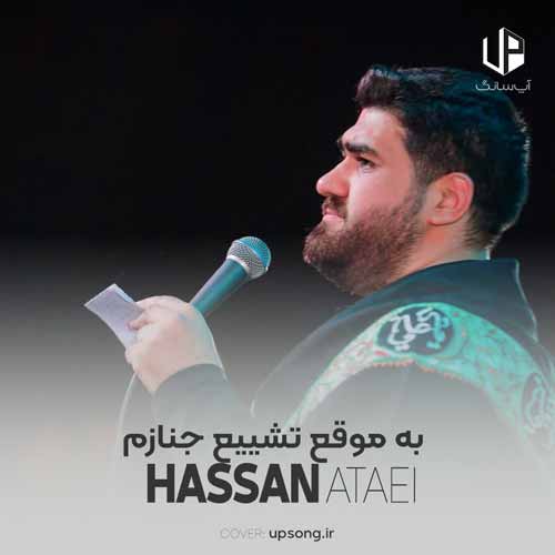 دانلود آهنگ حسن عطایی به موقع تشییع جنازم ریمیکس دانلود آهنگ حسن عطایی به موقع تشییع جنازم ریمیکس