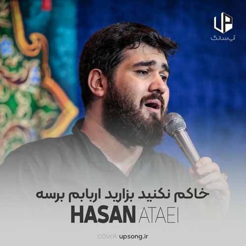 دانلود آهنگ حسن عطایی خاکم نکنید بزارید اربابم برسه