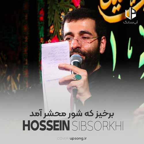 دانلود آهنگ حسین سیب سرخی برخیز که شور محشر آمد دانلود آهنگ حسین سیب سرخی برخیز که شور محشر آمد