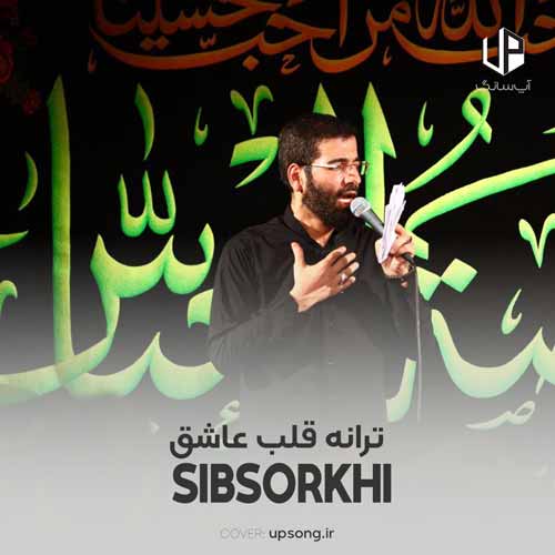 دانلود آهنگ حسین سیب سرخی ترانه قلب عاشق فقط یه یا حسینه دانلود آهنگ حسین سیب سرخی ترانه قلب عاشق فقط یه یا حسینه