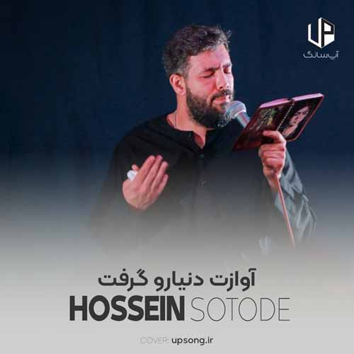 دانلود آهنگ حسین ستوده آوازت دنیارو گرفت دانلود آهنگ حسین ستوده آوازت دنیارو گرفت