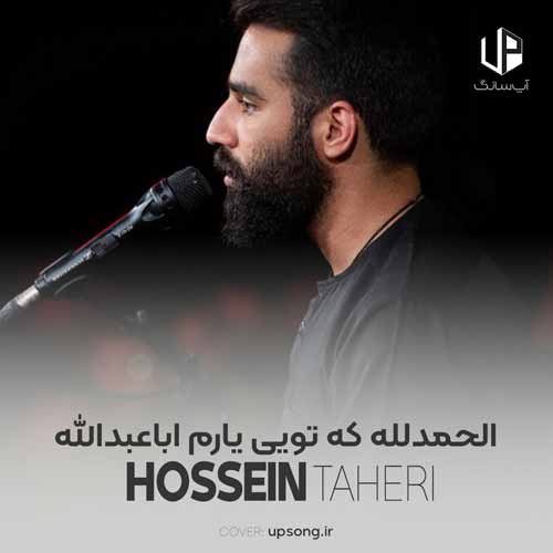 دانلود آهنگ حسین طاهری الحمدلله که تویی یارم اباعبدالله