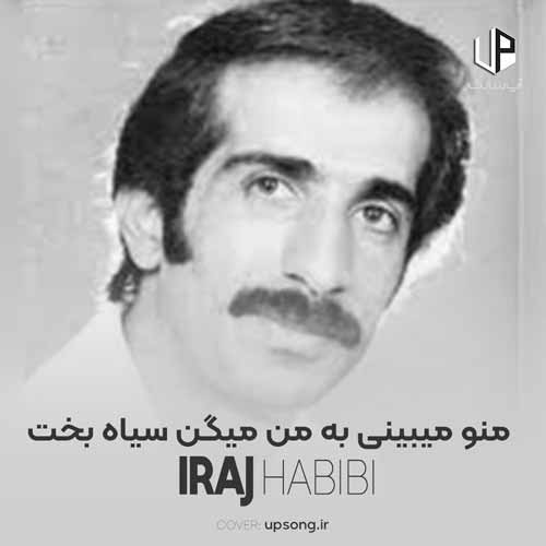 دانلود آهنگ ایرج حبیبی منو میبینی به من میگن سیاه بخت دانلود آهنگ ایرج حبیبی منو میبینی به من میگن سیاه بخت