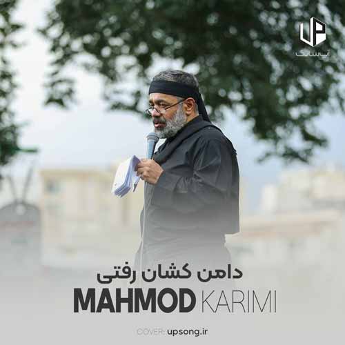 دانلود آهنگ محمود کریمی دامن کشان رفتی دلم زیر و رو شد دانلود آهنگ محمود کریمی دامن کشان رفتی دلم زیر و رو شد