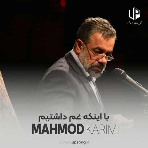 دانلود آهنگ محمود کریمی با اینکه غم داشتیم صاحب علم داشتیم دانلود آهنگ محمود کریمی با اینکه غم داشتیم صاحب علم داشتیم