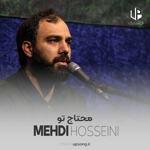 دانلود آهنگ سید مهدی حسینی محتاج تو