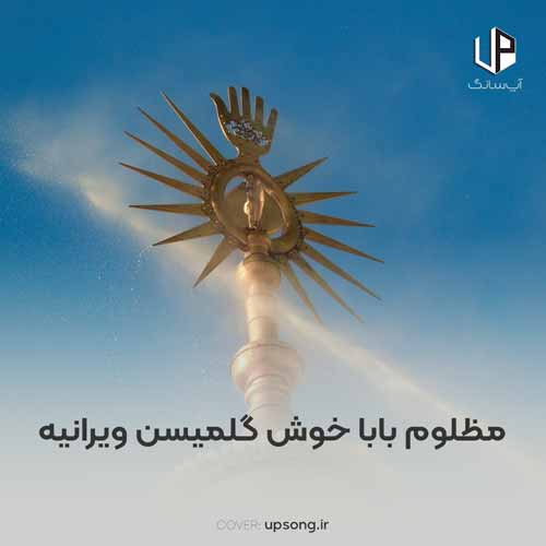 دانلود آهنگ مهدی خدادادی مظلوم بابا خوش گلمیسن ویرانیه