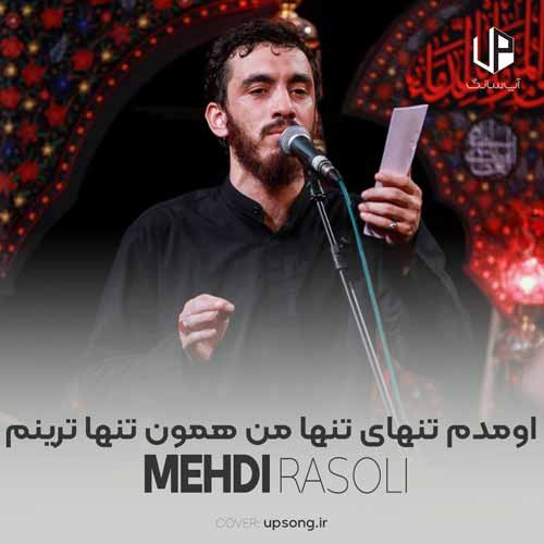 دانلود آهنگ مهدی رسولی اومدم تنهای تنها من همون تنها ترینم