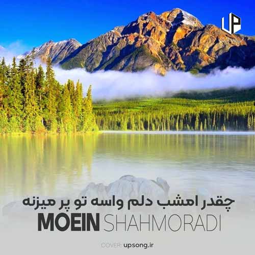 دانلود آهنگ معین شاهمرادی چقدر امشب دلم واسه تو پر میزنه