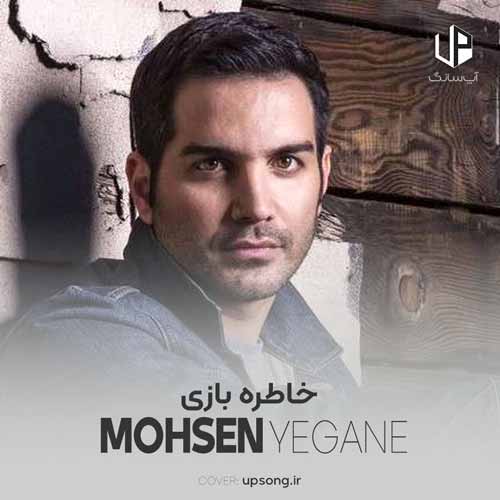 دانلود آهنگ محسن یگانه تو میتونستی و نخواستی همه ی دردم همینه