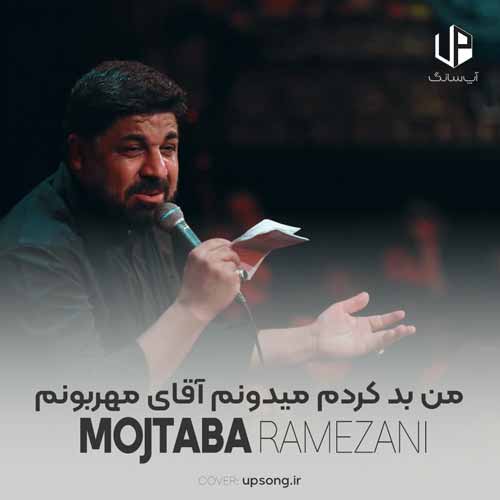 دانلود آهنگ مجتبی رمضانی من بد کردم میدونم آقای مهربونم