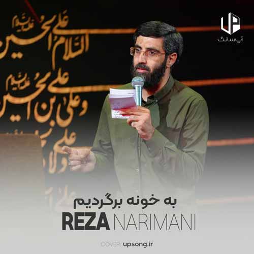 دانلود آهنگ رضا نریمانی به خونه برگردیم خونه آغوش حسینه
