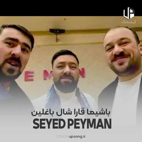 دانلود آهنگ سید پیمان برادیگاهی باشیما قارا شال باغلین دانلود آهنگ سید پیمان برادیگاهی باشیما قارا شال باغلین