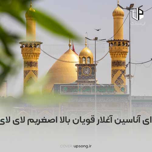 دانلود آهنگ  ای آناسین آغلار قویان بالا اصغریم لای لای
