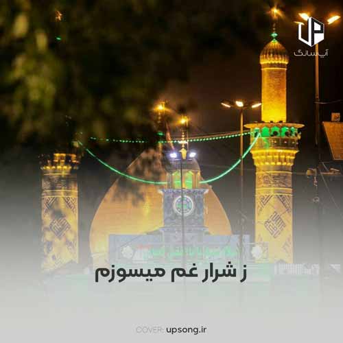 دانلود آهنگ ز شرار غم میسوزم دانلود آهنگ ز شرار غم میسوزم