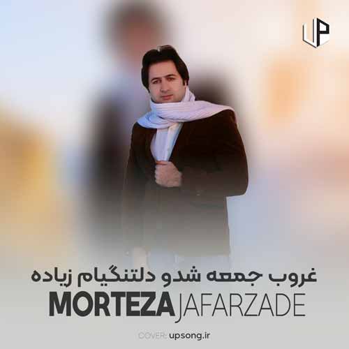 دانلود آهنگ مرتضی جعفرزاده غروب جمعه شدو دلتنگیام زیاده دانلود آهنگ مرتضی جعفرزاده غروب جمعه شدو دلتنگیام زیاده