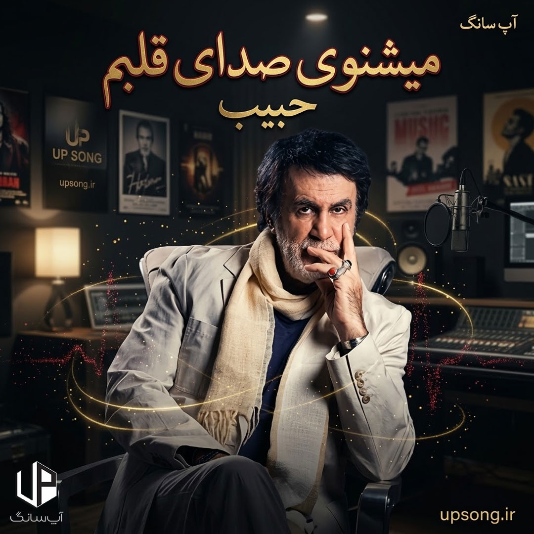 دانلود آهنگ حبیب میشنوی صدای قلبم واسه تو میزنه هربار – Habib