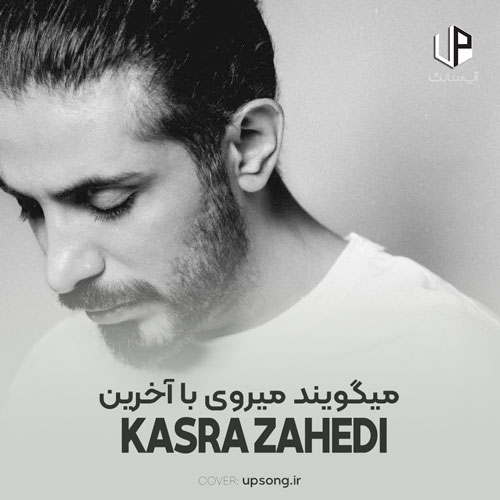 دانلود آهنگ میگویند میروی با آخرین باران زبانم لال ریمیکس دانلود آهنگ میگویند میروی با آخرین باران زبانم لال ریمیکس
