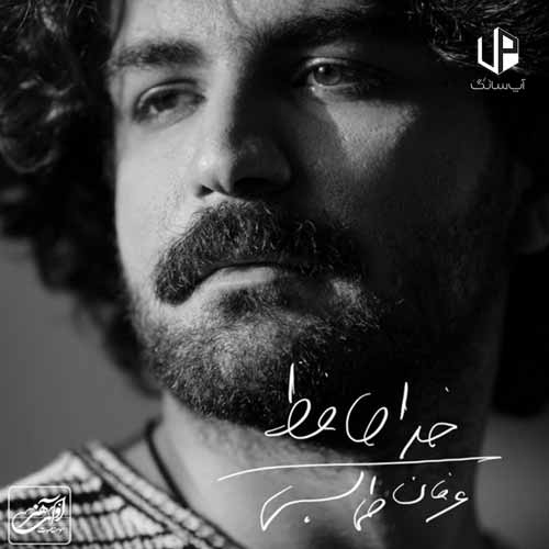 دانلود آهنگ عرفان طهماسبی آرزو کردم بعد از تو عاقل نشوم دانلود آهنگ عرفان طهماسبی آرزو کردم بعد از تو عاقل نشوم