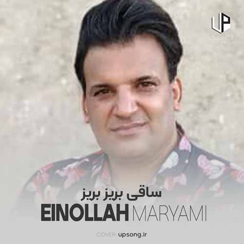 دانلود آهنگ عین الله مریمی ساقی بریز بریز بریز امشو خرابم دانلود آهنگ عین الله مریمی ساقی بریز بریز بریز امشو خرابم