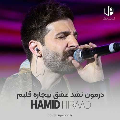 دانلود آهنگ حمید هیراد درمون نشد عشق بیچاره قلبم دانلود آهنگ حمید هیراد درمون نشد عشق بیچاره قلبم