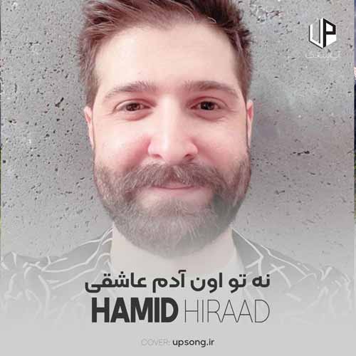 دانلود آهنگ حمید هیراد نه تو اون آدم عاشقی نه من دانلود آهنگ حمید هیراد نه تو اون آدم عاشقی نه من