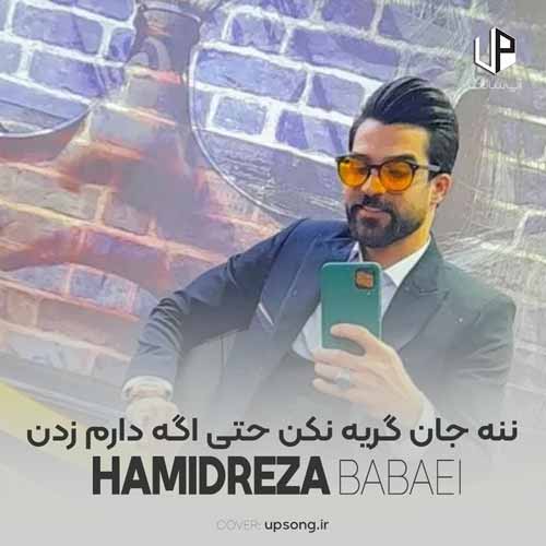 دانلود آهنگ حمیدرضا بابایی ننه جان گریه نکن حتی اگه دارم زدن ریمیکس