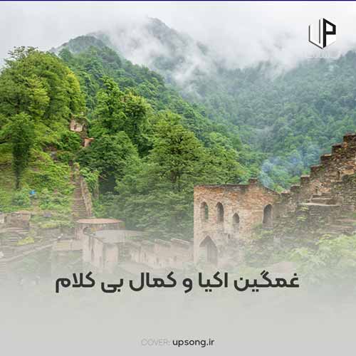 دانلود آهنگ غمگین اکیا و کمال بی کلام دانلود آهنگ غمگین اکیا و کمال بی کلام