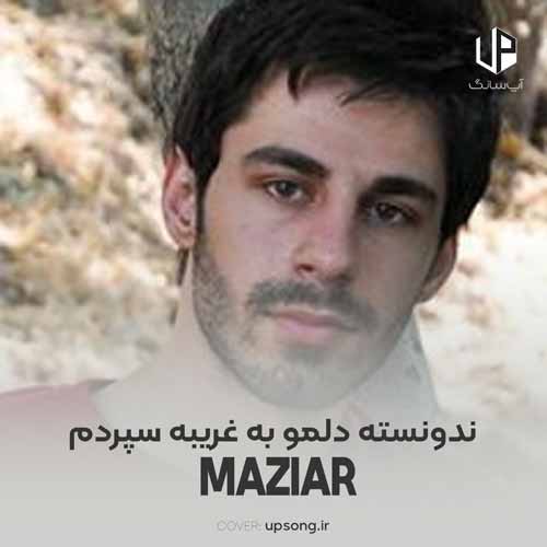 دانلود آهنگ مازیار تقی بیگی ندونسته دلمو به غریبه سپردم
