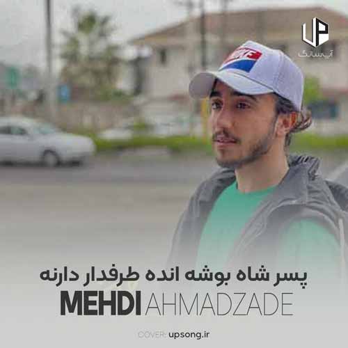 دانلود آهنگ مهدی احمدزاده پسر شاه بوشه انده طرفدار دارنه دانلود آهنگ مهدی احمدزاده پسر شاه بوشه انده طرفدار دارنه