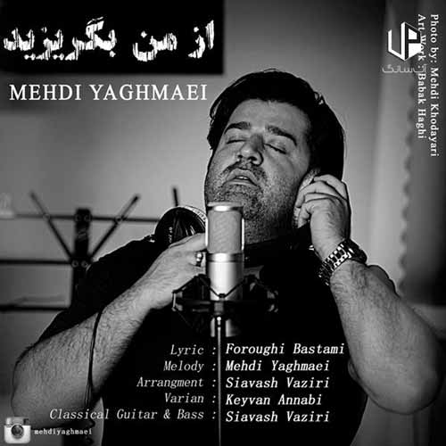 دانلود آهنگ مهدی یغمایی از من بگریزید که می خورده ام امشب دانلود آهنگ مهدی یغمایی از من بگریزید که می خورده ام امشب
