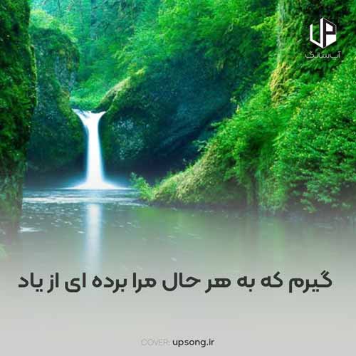 دانلود آهنگ  گیرم که به هر حال مرا برده ای از یاد