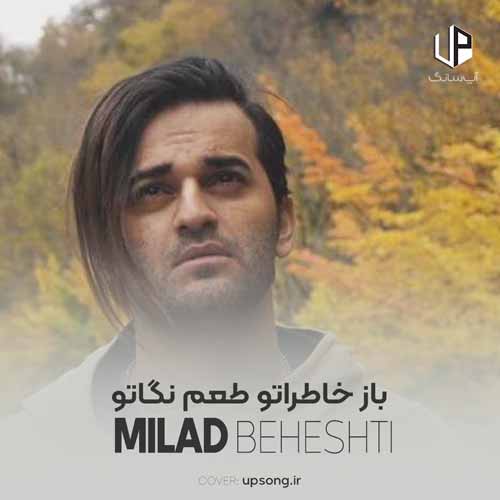 دانلود آهنگ میلاد بهشتی باز خاطراتو طعم نگاتو رنگ صداتو دانلود آهنگ میلاد بهشتی باز خاطراتو طعم نگاتو رنگ صداتو
