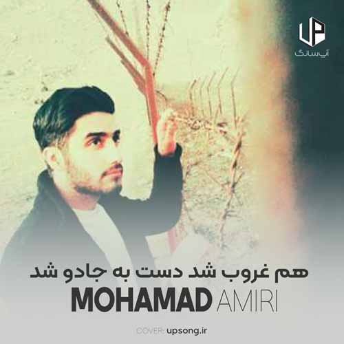 دانلود آهنگ محمد امیری هم غروب شد دست به جادو شد ریمیکس دانلود آهنگ محمد امیری هم غروب شد دست به جادو شد ریمیکس