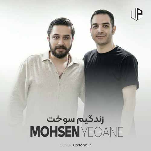 دانلود آهنگ محسن یگانه تو که رفتی رسیدی خوشبحالت