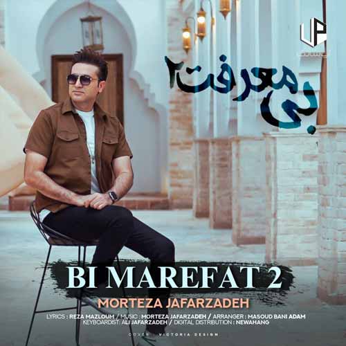 دانلود آهنگ مرتضی جعفرزاده بی معرفت 2