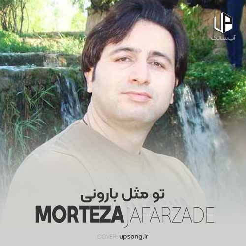 دانلود آهنگ مرتضی جعفرزاده تو مثل بارونی من خود مردابم