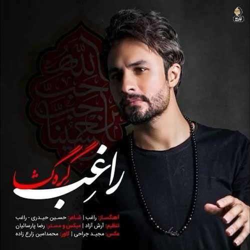 دانلود آهنگ راغب مگه میشه جدایی از تو دانلود آهنگ راغب مگه میشه جدایی از تو