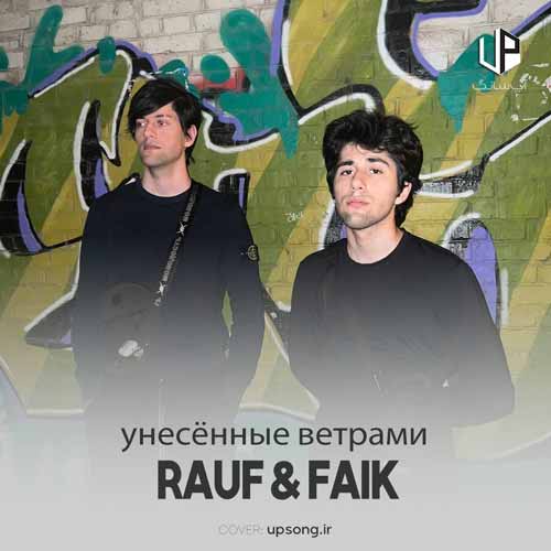 دانلود آهنگ Rauf & Faik унесённые ветрами