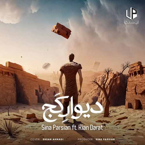 دانلود آهنگ سینا پارسیان ای نم نم بارون چه خاکی به سرم کردی