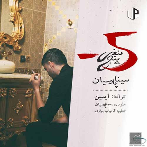 دانلود آهنگ سینا پارسیان منفی پنج