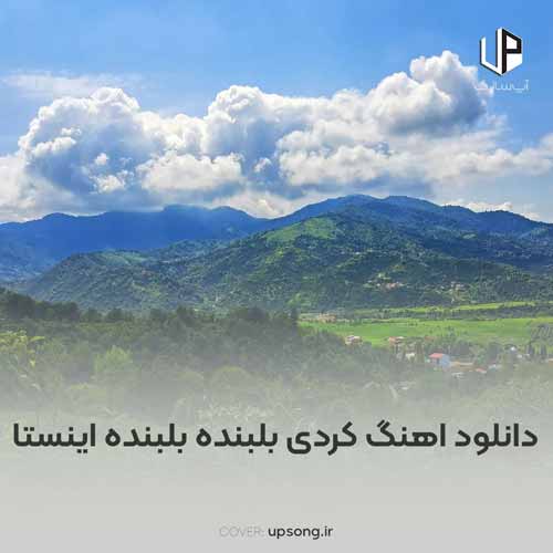 دانلود آهنگ  کردی بلبنده بلبنده اینستاگرام