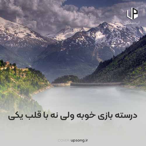 دانلود آهنگ درسته بازی خوبه ولی نه با قلب یکی دانلود آهنگ درسته بازی خوبه ولی نه با قلب یکی