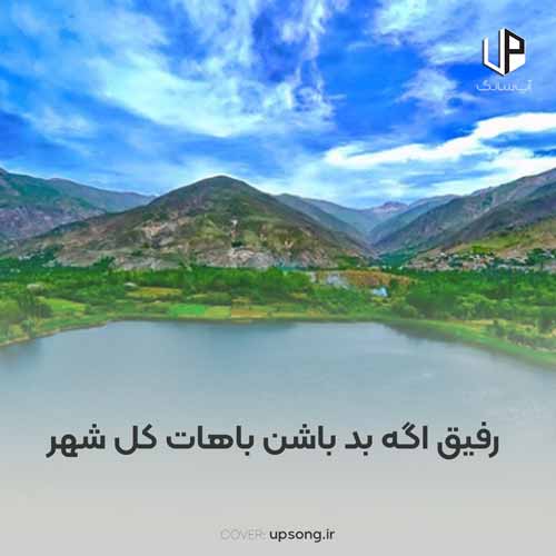 دانلود آهنگ رفیق اگه بد باشن باهات کل شهر دانلود آهنگ رفیق اگه بد باشن باهات کل شهر